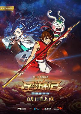 《星游记之风暴法米拉》海报