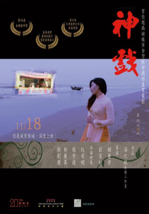 《神戏》海报