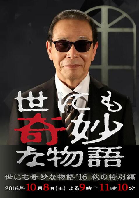 《世界奇妙物语 2016年秋之特别篇》海报