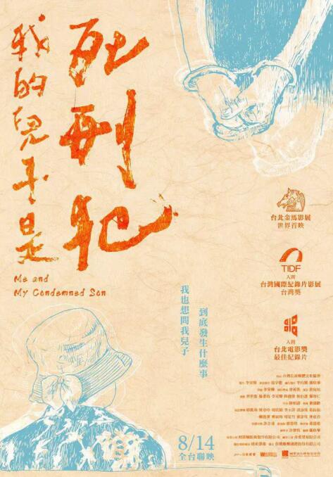 《我的儿子是死刑犯》海报
