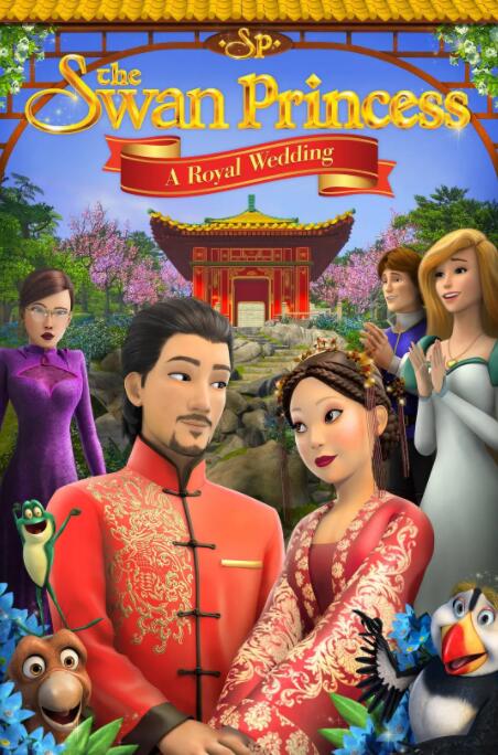 《天鹅公主：皇室婚礼》海报
