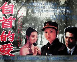 《自首的爱》海报