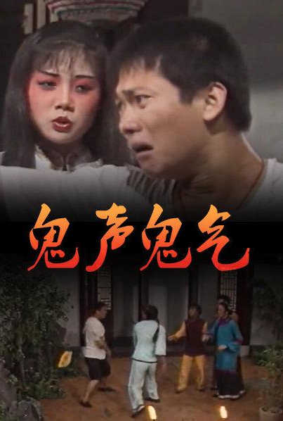 《鬼声鬼气》海报