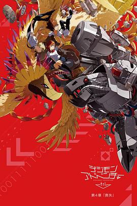 《数码宝贝大冒险tri. 第4章：丧失》海报