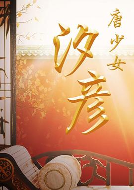 《唐少女汐彦》海报