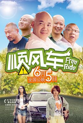 《顺风车》海报