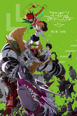 《数码宝贝大冒险tri. 第2章：决意》海报