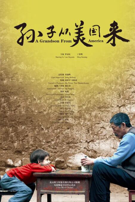 《孙子从美国来》海报