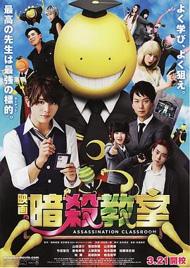 《暗杀教室 真人版》海报