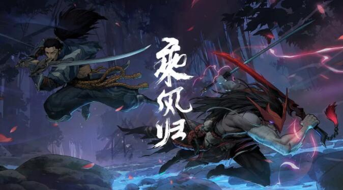 《英雄联盟：乘风归》海报