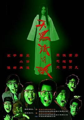 《天黑请闭眼》海报