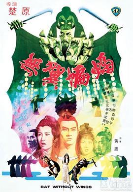 《无翼蝙蝠》海报