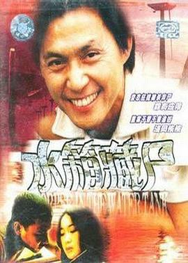 《重案实录之水箱藏尸》海报