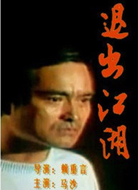 《退出江湖》海报