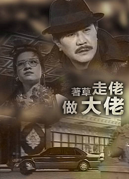 《著草走佬做大佬》海报