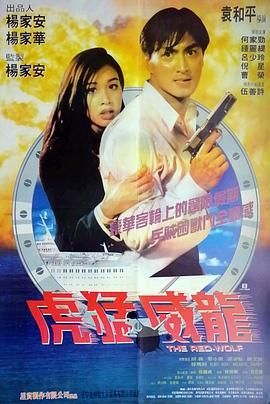 《虎猛威龙》海报