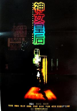 《元洲街王后》海报