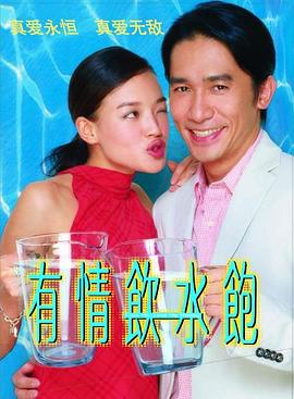 《有情饮水饱》海报