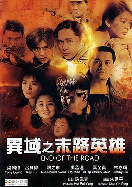 《异域之末路英雄》海报