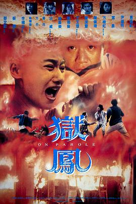 《狱凤》海报