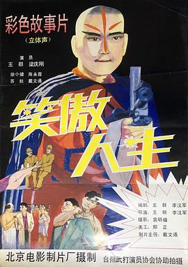 《笑傲人生》海报