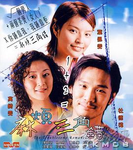 《麻烦三角错》海报