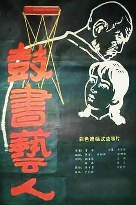 《鼓书艺人》海报