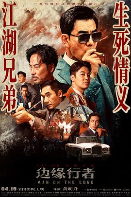 《边缘行者（粤语版）》海报