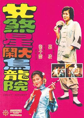 《女煞星大闹乌龙院》海报