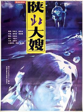 《陕北大嫂》海报