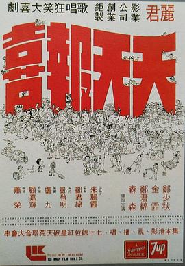 《天天报喜》海报