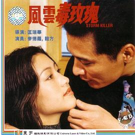 《风云毒玫瑰》海报