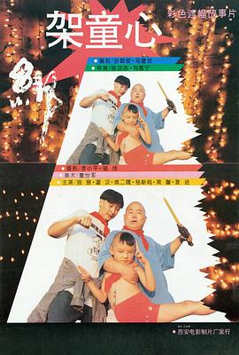 《绑架童心》海报