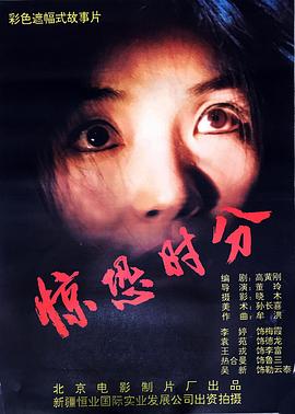 《惊恐时分》海报