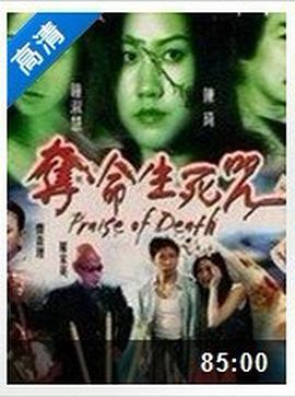 《夺命生死咒》海报