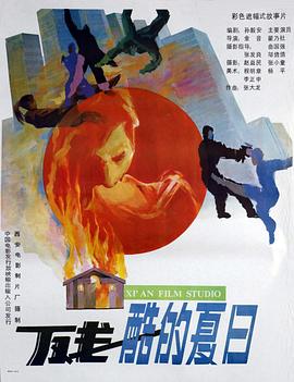 《残酷的夏日》海报