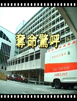 《夺命惊呼》海报
