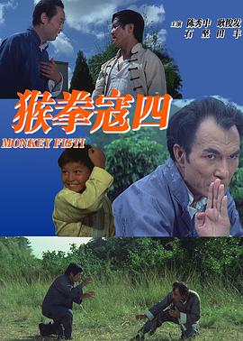 《猴拳寇四》海报