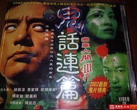 《鬼话连篇》海报
