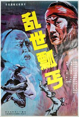 《乱世瓢丐》海报