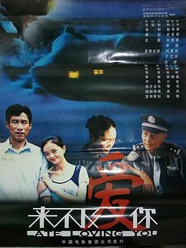 《来不及爱你》海报