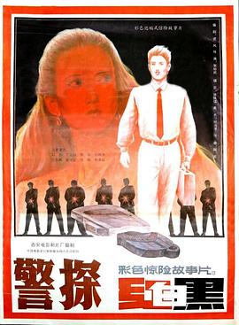《警探红白黑》海报