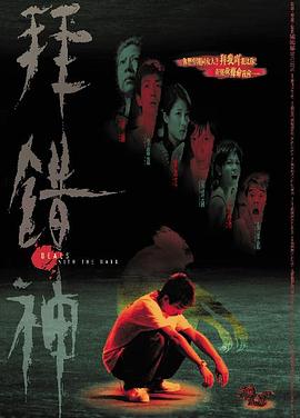 《拜错神》海报