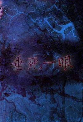 《垂死一眼》海报