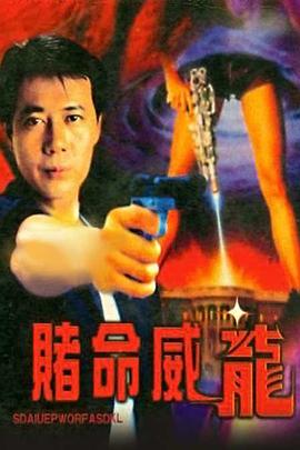 《赌命威龙》海报
