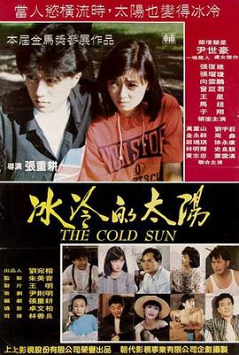 《冰冷的太阳》海报