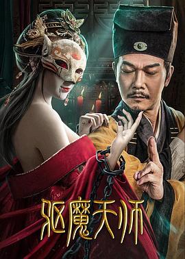 《驱魔天师》海报
