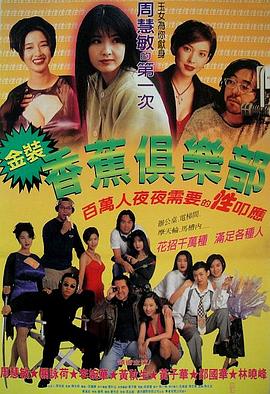 《金装香蕉俱乐部》海报
