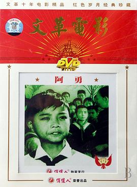 《阿勇》海报