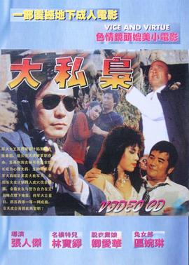 《大私枭》海报